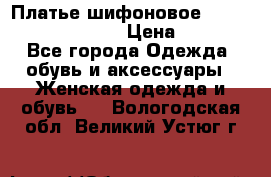 Платье шифоновое TO BE bride yf 44-46 › Цена ­ 1 300 - Все города Одежда, обувь и аксессуары » Женская одежда и обувь   . Вологодская обл.,Великий Устюг г.